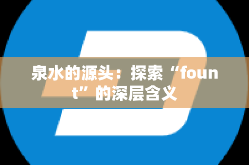 泉水的源头：探索“fount”的深层含义