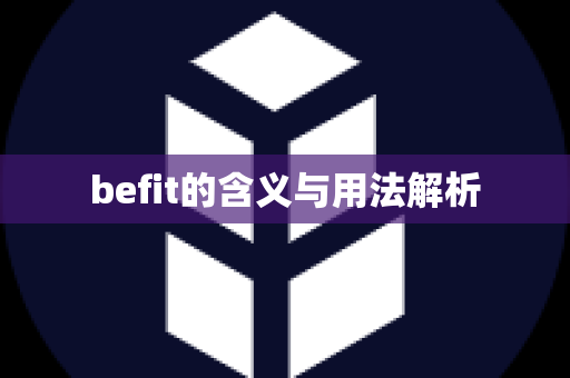 befit的含义与用法解析