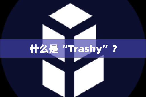 什么是“Trashy”？