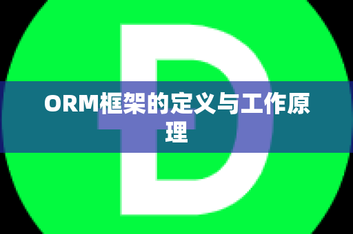 ORM框架的定义与工作原理