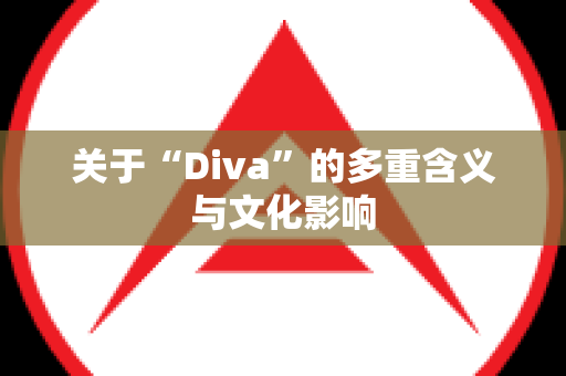 关于“Diva”的多重含义与文化影响