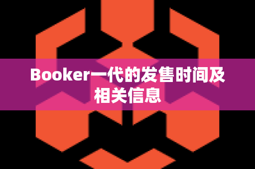 Booker一代的发售时间及相关信息