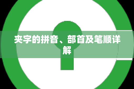 夹字的拼音、部首及笔顺详解