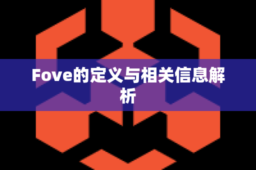 Fove的定义与相关信息解析