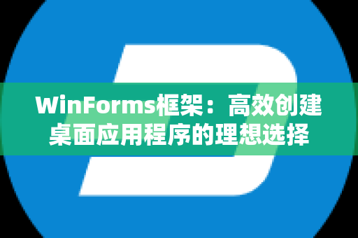 WinForms框架：高效创建桌面应用程序的理想选择