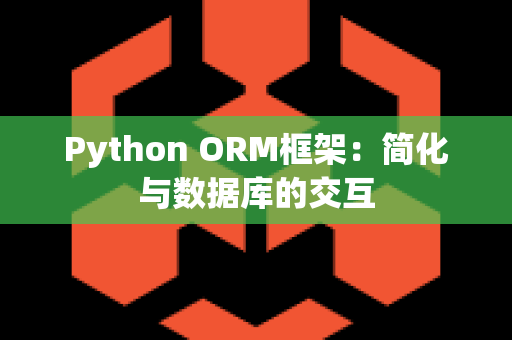 Python ORM框架：简化与数据库的交互