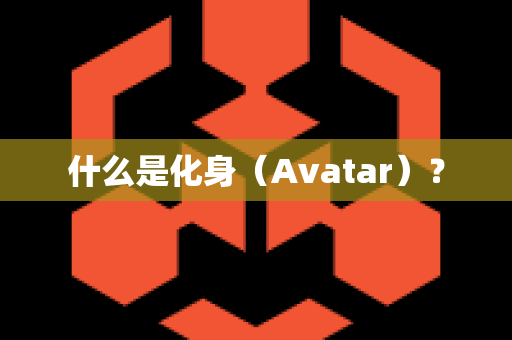 什么是化身（Avatar）？