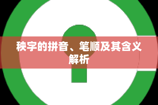 秧字的拼音、笔顺及其含义解析