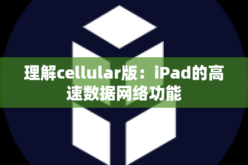 理解cellular版：iPad的高速数据网络功能