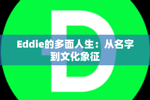 Eddie的多面人生：从名字到文化象征