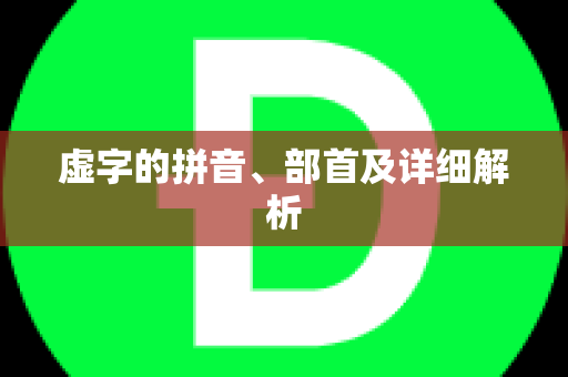 虚字的拼音、部首及详细解析