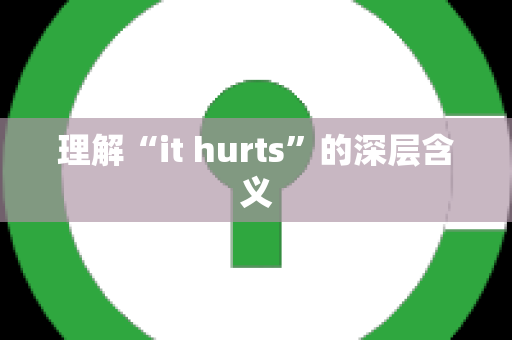 理解“it hurts”的深层含义