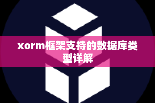 xorm框架支持的数据库类型详解