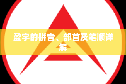 盈字的拼音、部首及笔顺详解