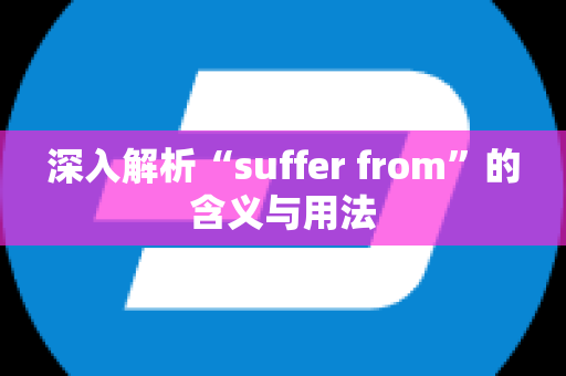 深入解析“suffer from”的含义与用法