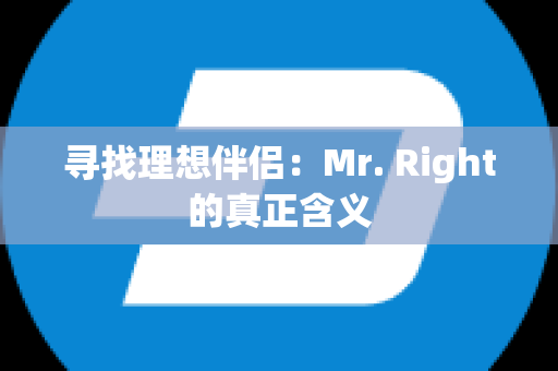 寻找理想伴侣：Mr. Right的真正含义