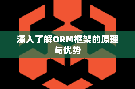 深入了解ORM框架的原理与优势