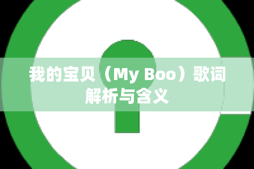 我的宝贝（My Boo）歌词解析与含义