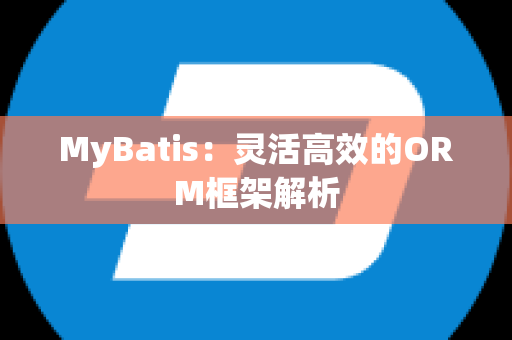 MyBatis：灵活高效的ORM框架解析