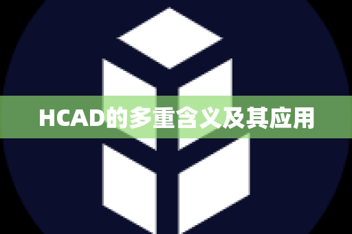 HCAD的多重含义及其应用