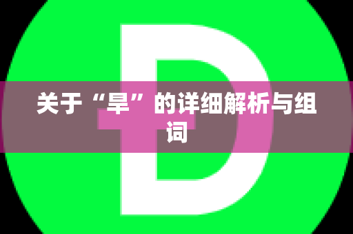 关于“旱”的详细解析与组词