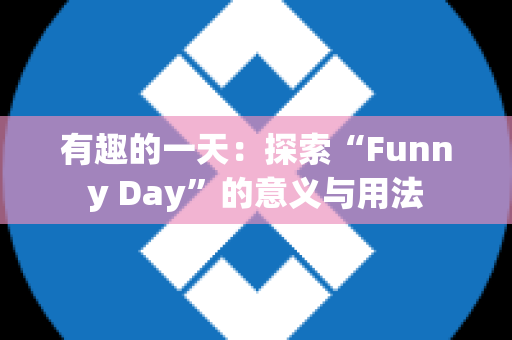 有趣的一天：探索“Funny Day”的意义与用法