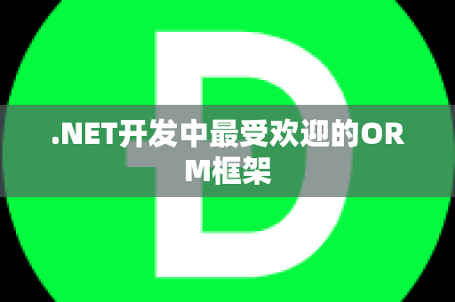 .NET开发中最受欢迎的ORM框架