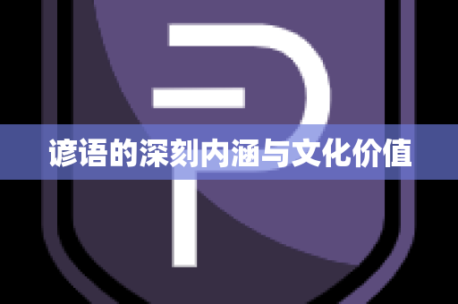 谚语的深刻内涵与文化价值