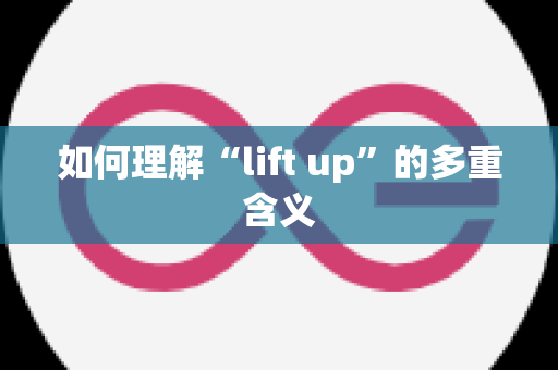 如何理解“lift up”的多重含义