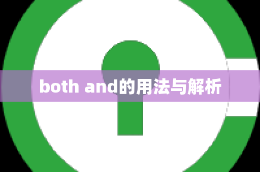 both and的用法与解析