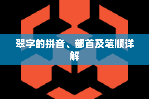 翠字的拼音、部首及笔顺详解