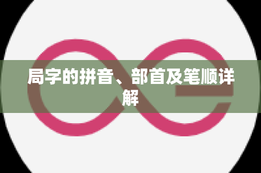 局字的拼音、部首及笔顺详解