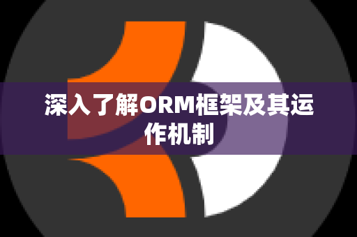 深入了解ORM框架及其运作机制