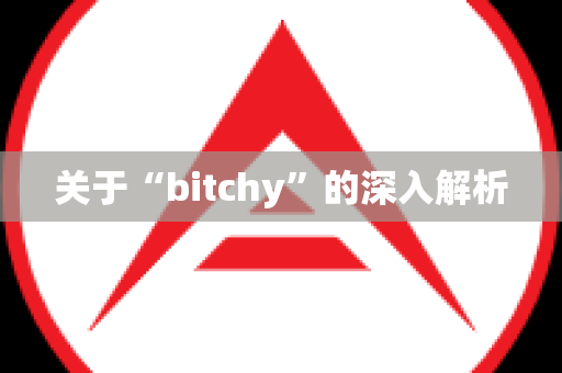 关于“bitchy”的深入解析