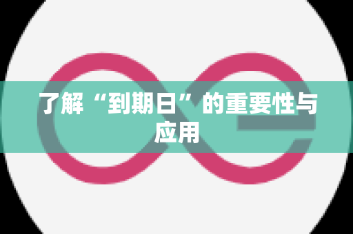 了解“到期日”的重要性与应用