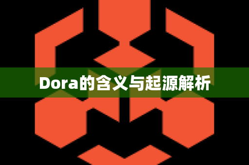 Dora的含义与起源解析