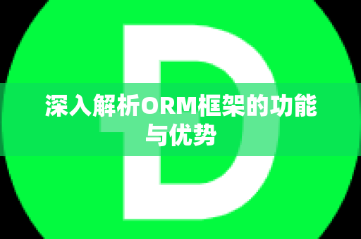 深入解析ORM框架的功能与优势