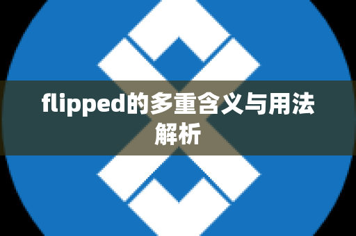 flipped的多重含义与用法解析