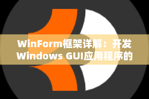 WinForm框架详解：开发Windows GUI应用程序的利与弊