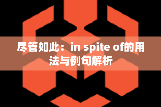 尽管如此：in spite of的用法与例句解析