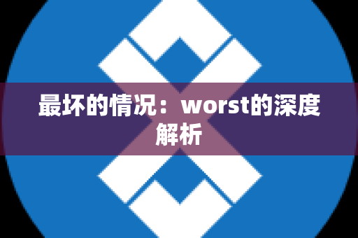 最坏的情况：worst的深度解析