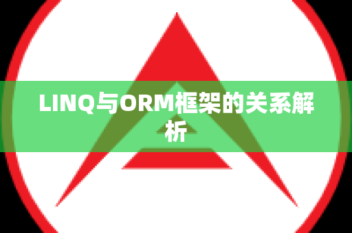 LINQ与ORM框架的关系解析