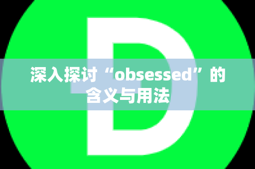 深入探讨“obsessed”的含义与用法