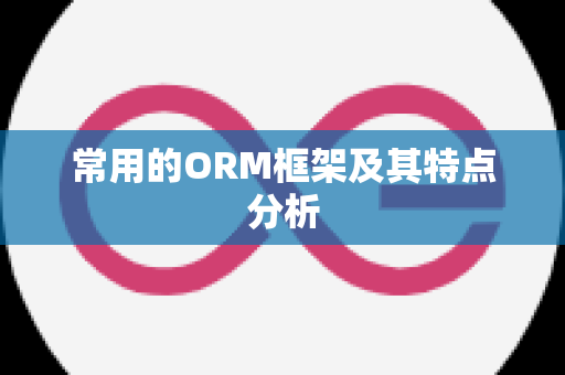 常用的ORM框架及其特点分析