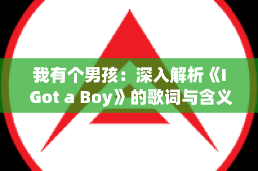 我有个男孩：深入解析《I Got a Boy》的歌词与含义