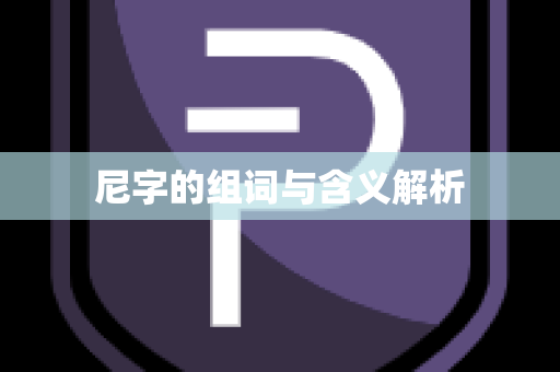 尼字的组词与含义解析