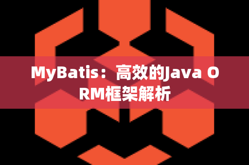 MyBatis：高效的Java ORM框架解析