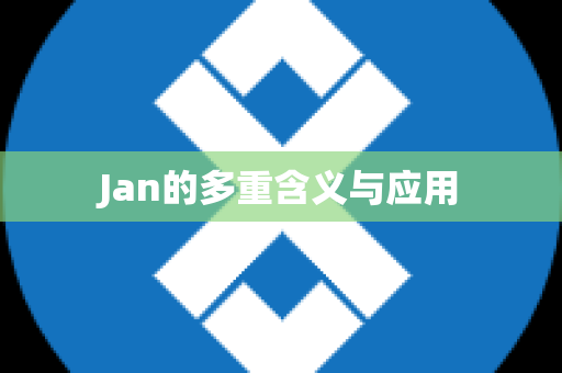 Jan的多重含义与应用