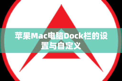 苹果Mac电脑Dock栏的设置与自定义