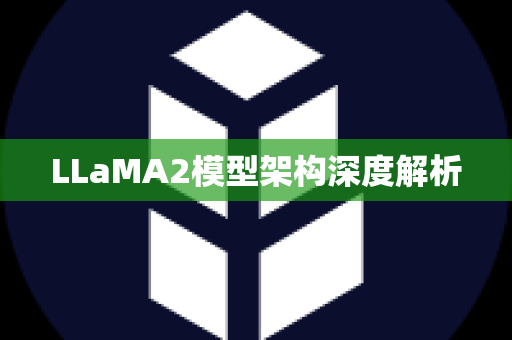 LLaMA2模型架构深度解析